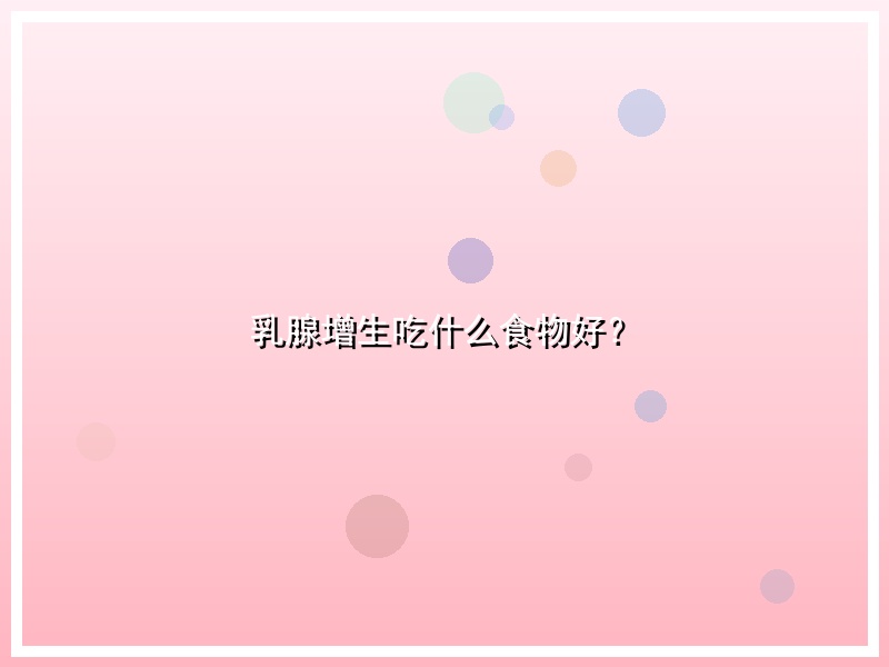 乳腺增生吃什么食物好？