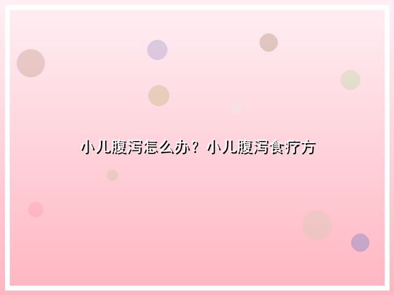 小儿腹泻怎么办？小儿腹泻食疗方