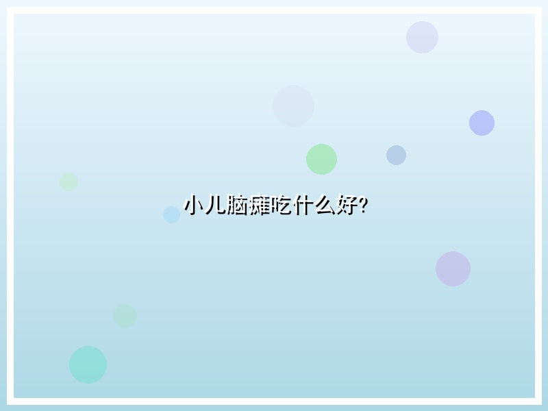 小儿脑瘫吃什么好?