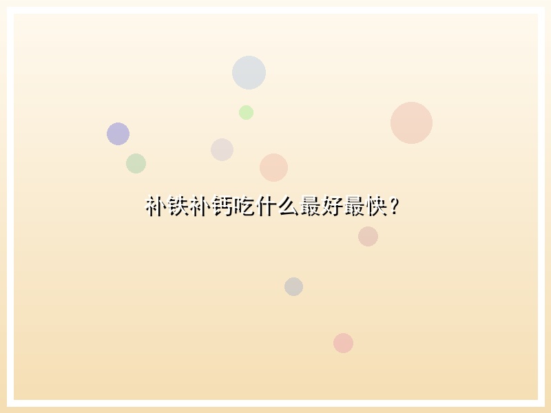补铁补钙吃什么最好最快？