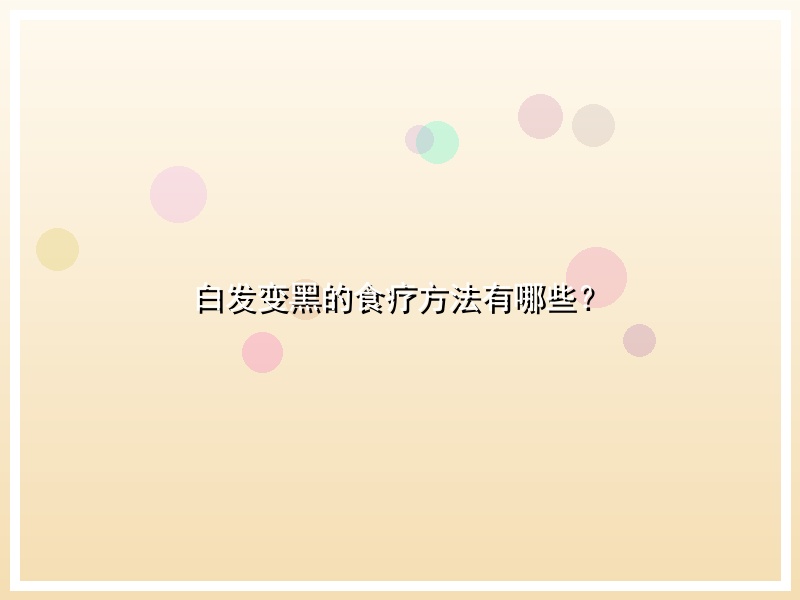 白发变黑的食疗方法有哪些？