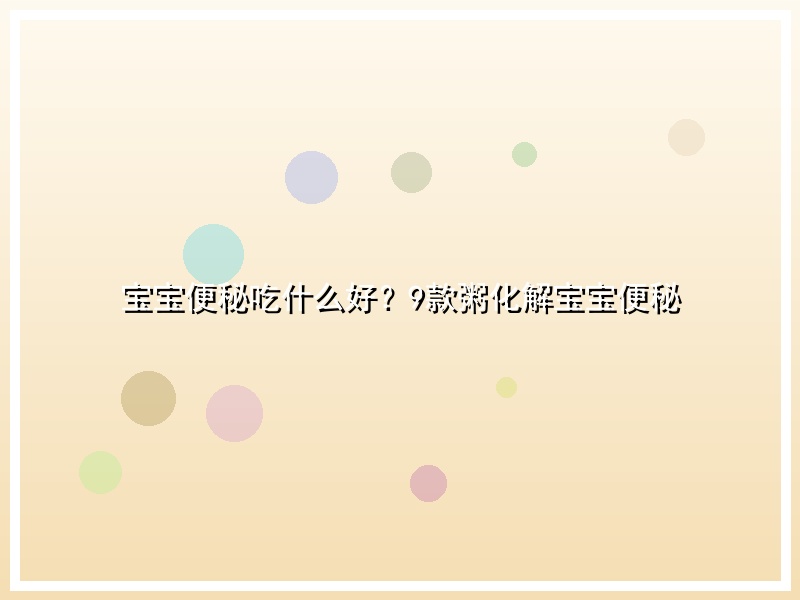 宝宝便秘吃什么好？9款粥化解宝宝便秘