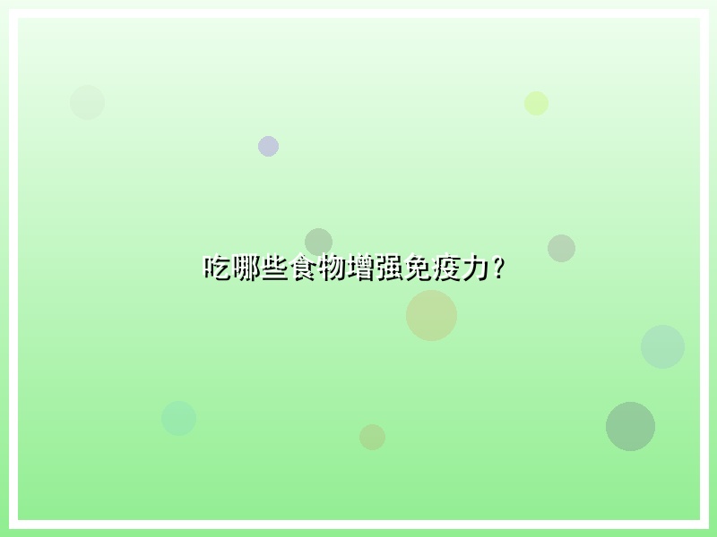 吃哪些食物增强免疫力？
