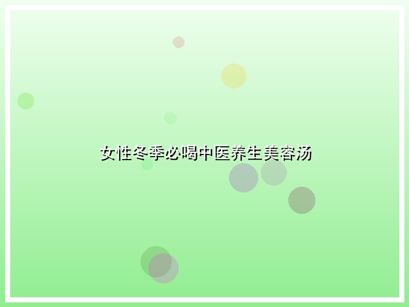 女性冬季必喝中医养生美容汤