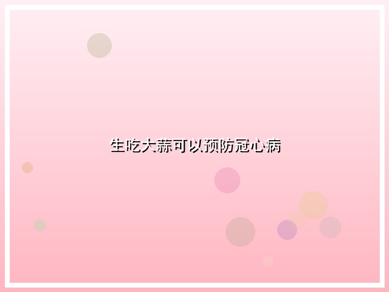 生吃大蒜可以预防冠心病