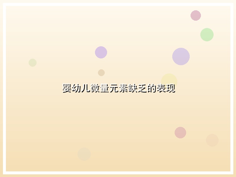 婴幼儿微量元素缺乏的表现