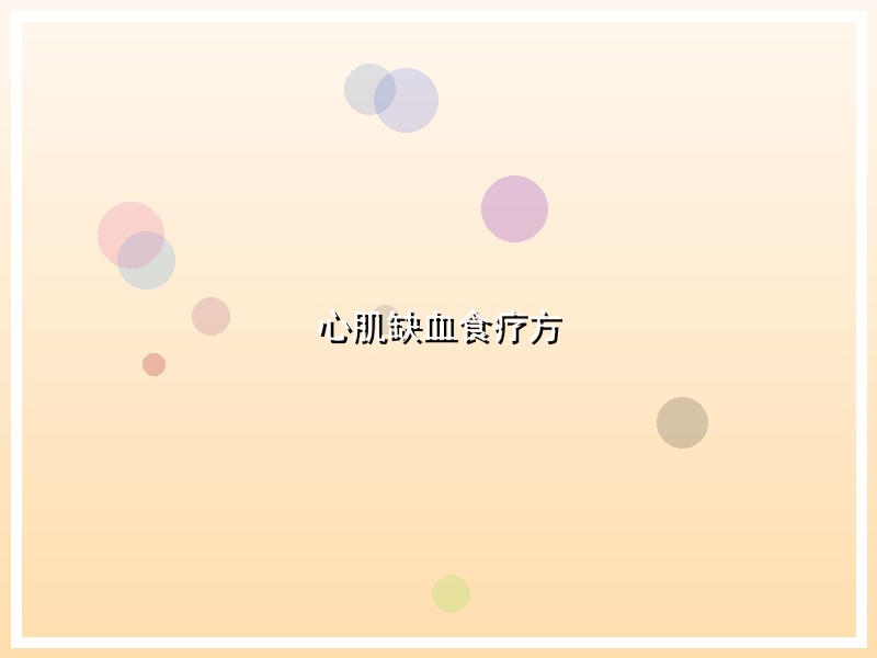 心肌缺血食疗方