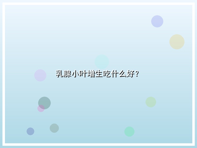 乳腺小叶增生吃什么好？