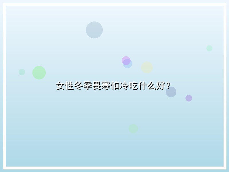 女性冬季畏寒怕冷吃什么好？