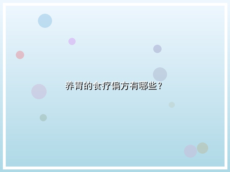 养胃的食疗偏方有哪些？