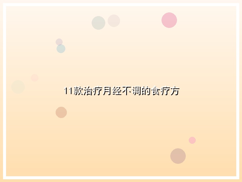 11款治疗月经不调的食疗方
