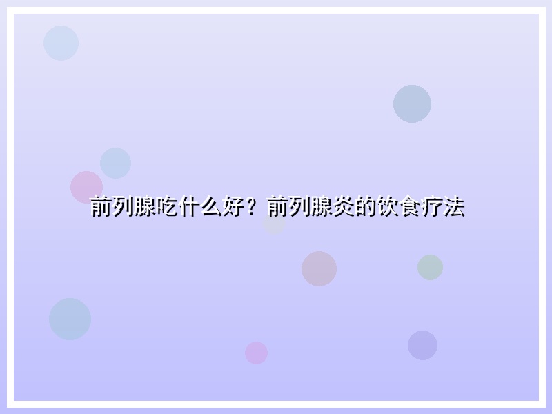 前列腺吃什么好？前列腺炎的饮食疗法