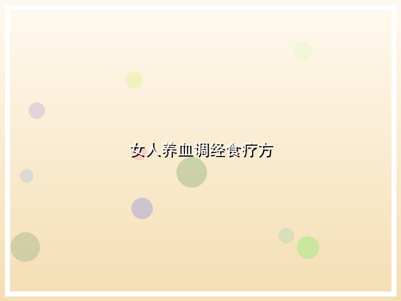 女人养血调经食疗方
