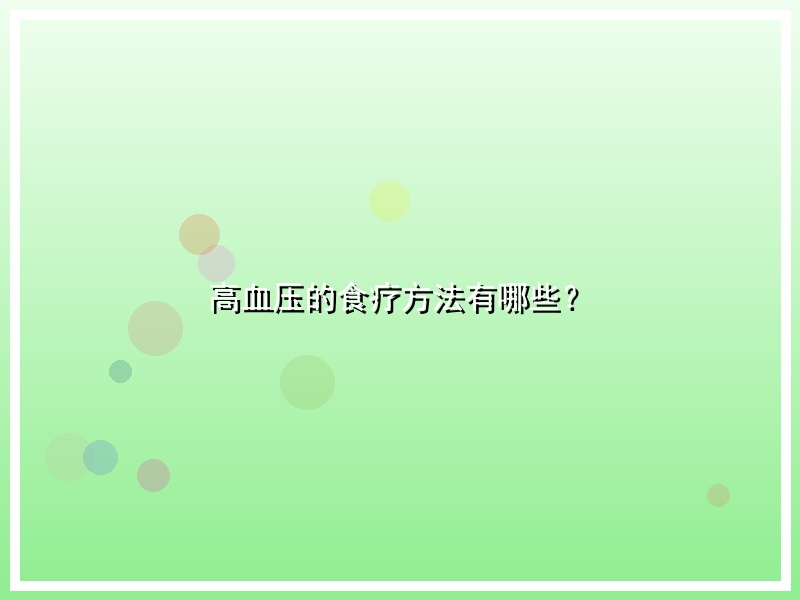 高血压的食疗方法有哪些？