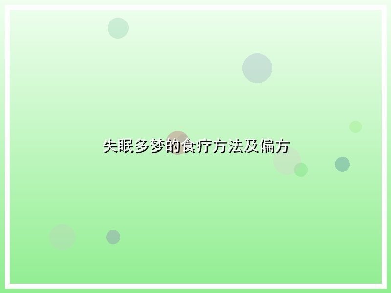 失眠多梦的食疗方法及偏方