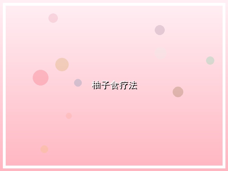 柚子食疗法