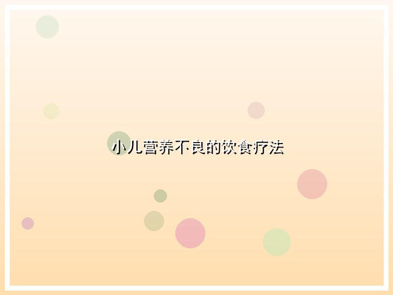 小儿营养不良的饮食疗法