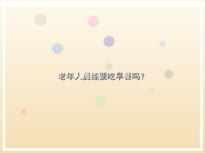 老年人晨练要吃早餐吗？