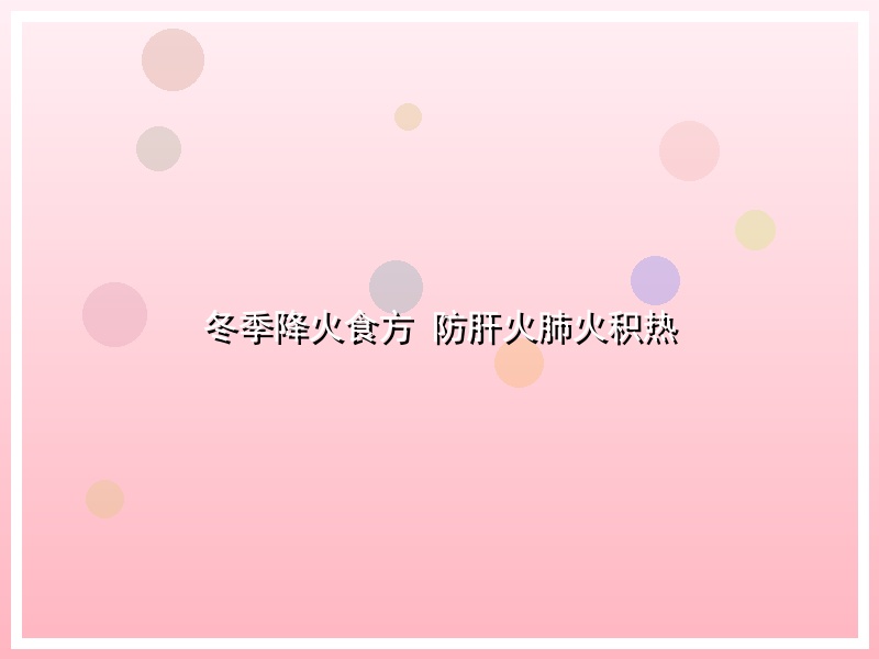 冬季降火食方 防肝火肺火积热