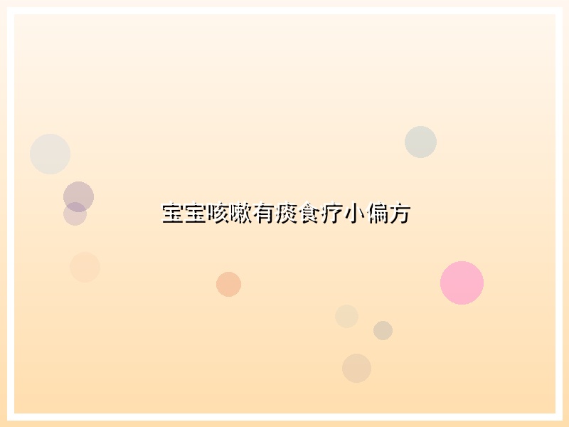 宝宝咳嗽有痰食疗小偏方