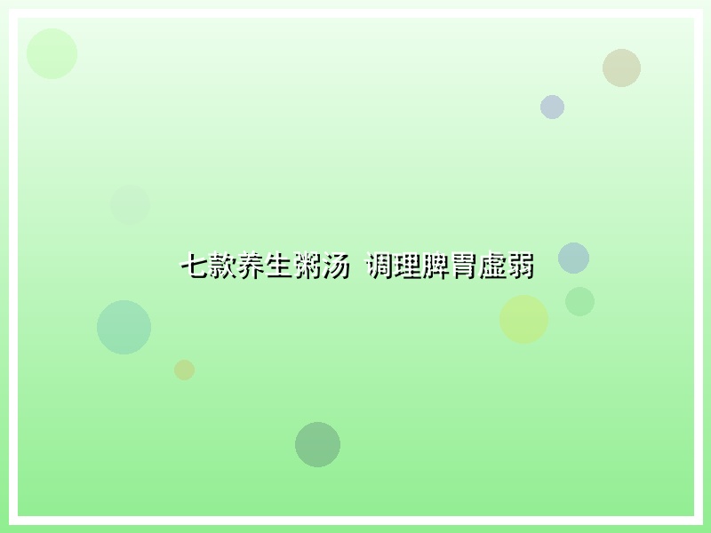 七款养生粥汤 调理脾胃虚弱