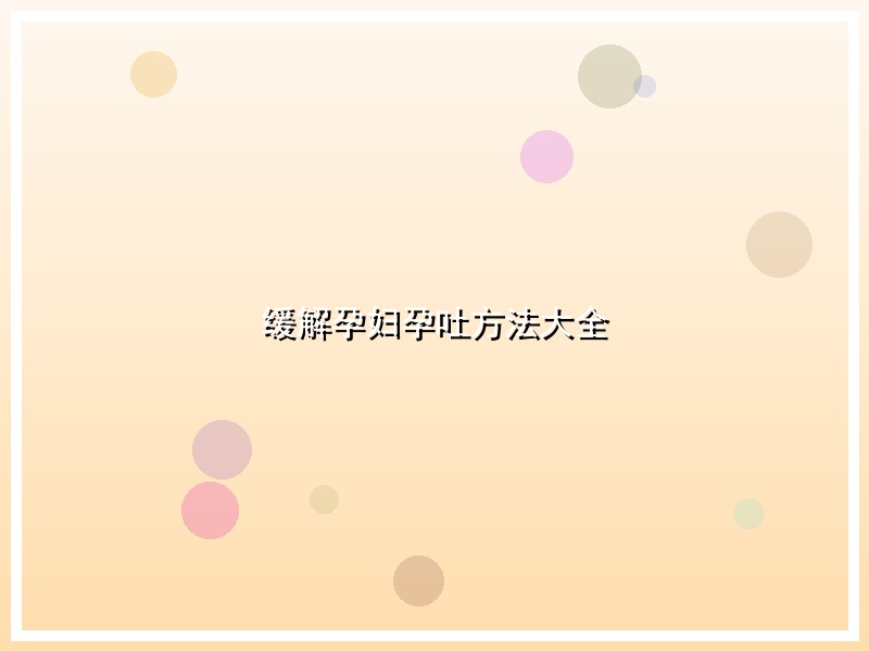 缓解孕妇孕吐方法大全