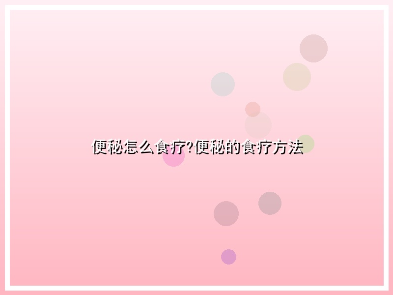 便秘怎么食疗?便秘的食疗方法