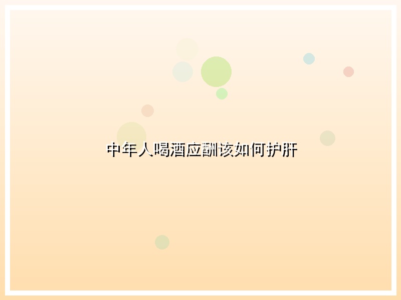 中年人喝酒应酬该如何护肝