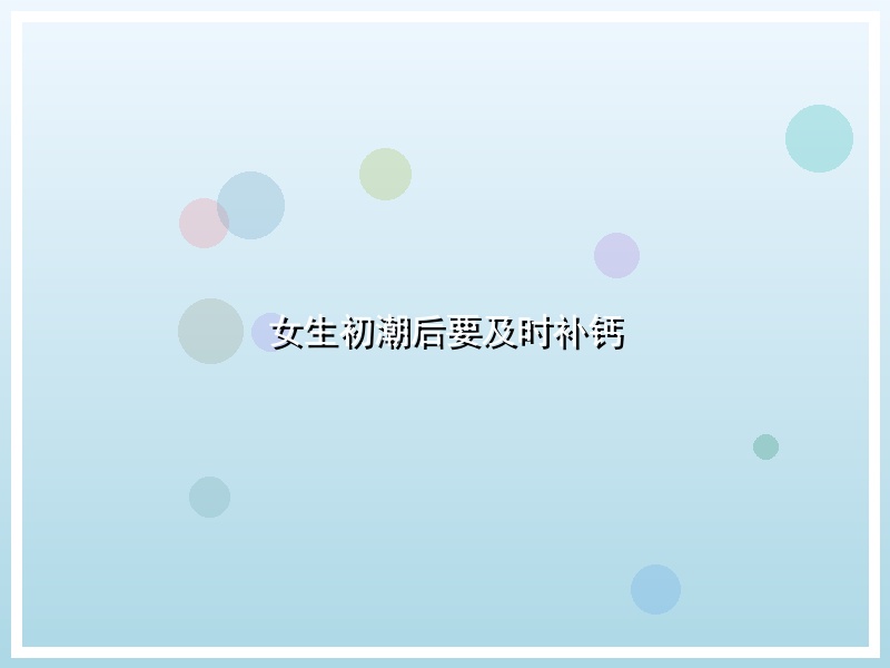 女生初潮后要及时补钙
