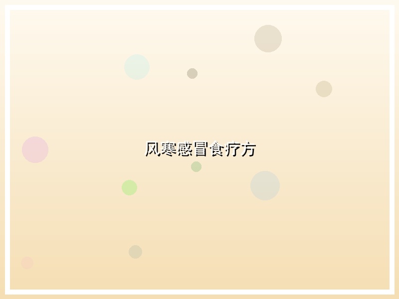 风寒感冒食疗方