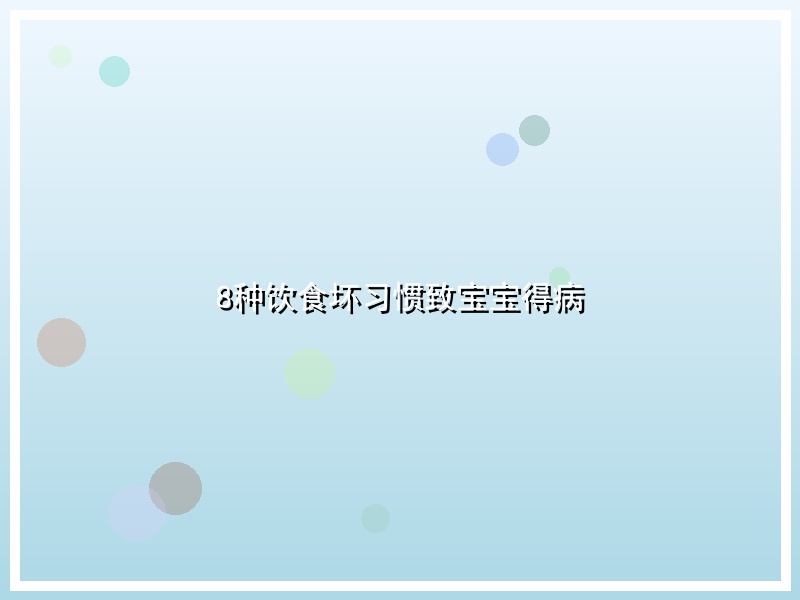 8种饮食坏习惯致宝宝得病