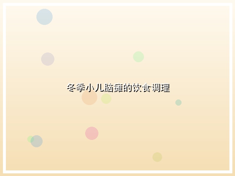 冬季小儿脑瘫的饮食调理