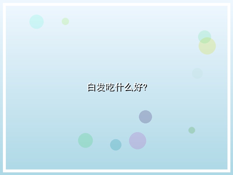 白发吃什么好?