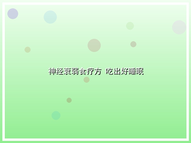 神经衰弱食疗方 吃出好睡眠