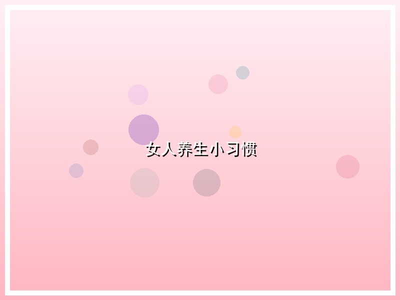 女人养生小习惯