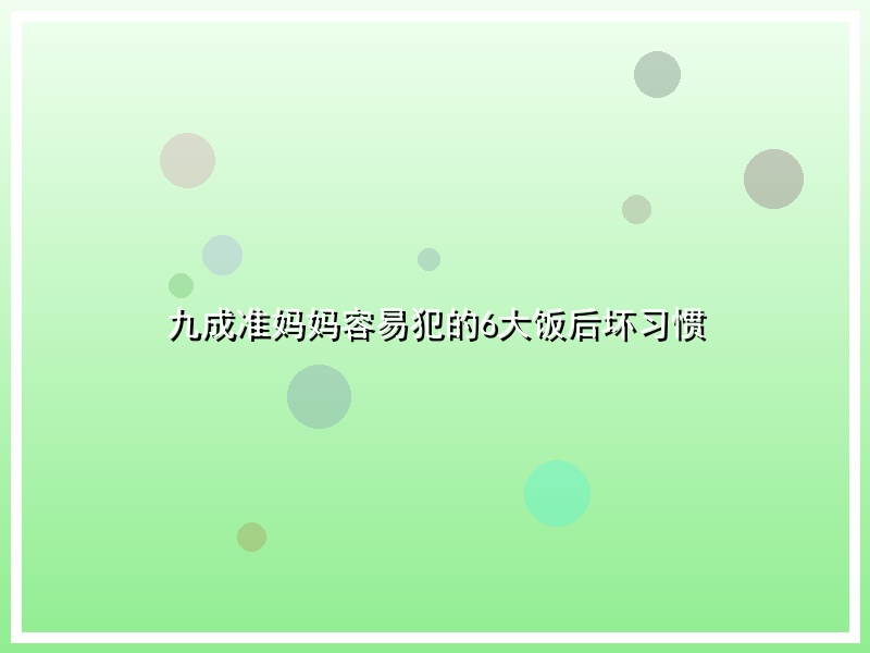 九成准妈妈容易犯的6大饭后坏习惯