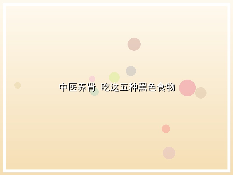 中医养肾 吃这五种黑色食物