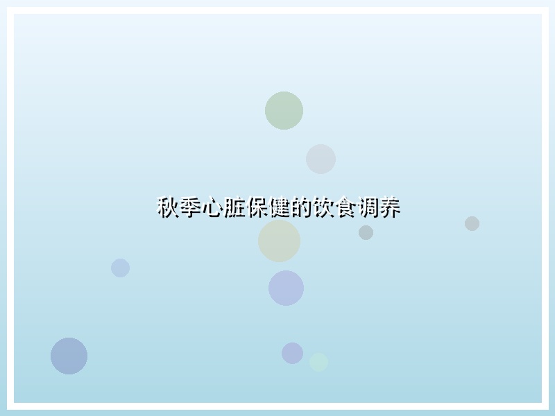 秋季心脏保健的饮食调养