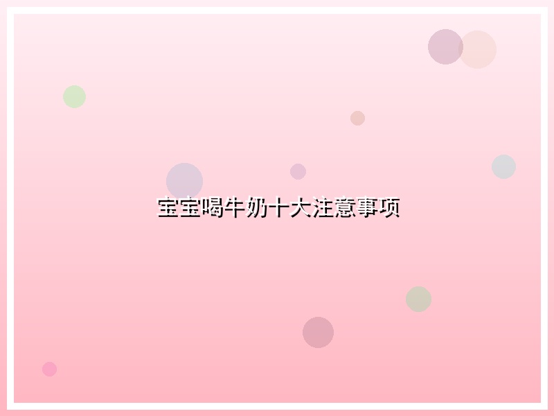 宝宝喝牛奶十大注意事项