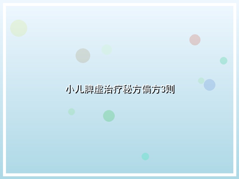 小儿脾虚治疗秘方偏方3则