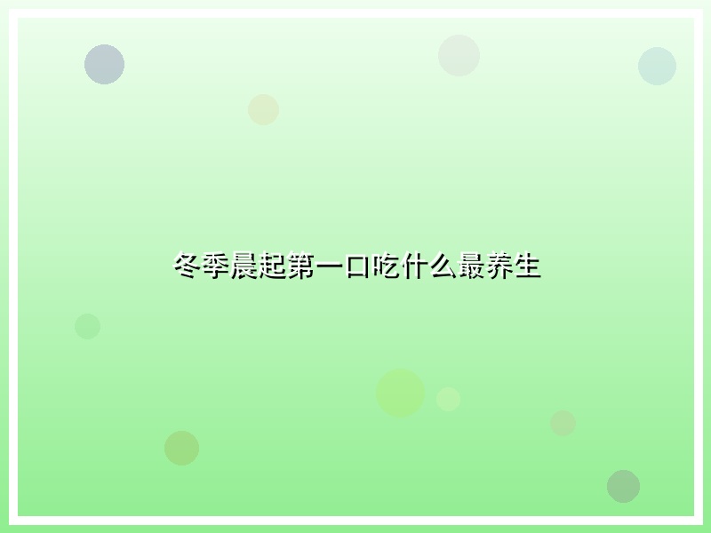 冬季晨起第一口吃什么最养生