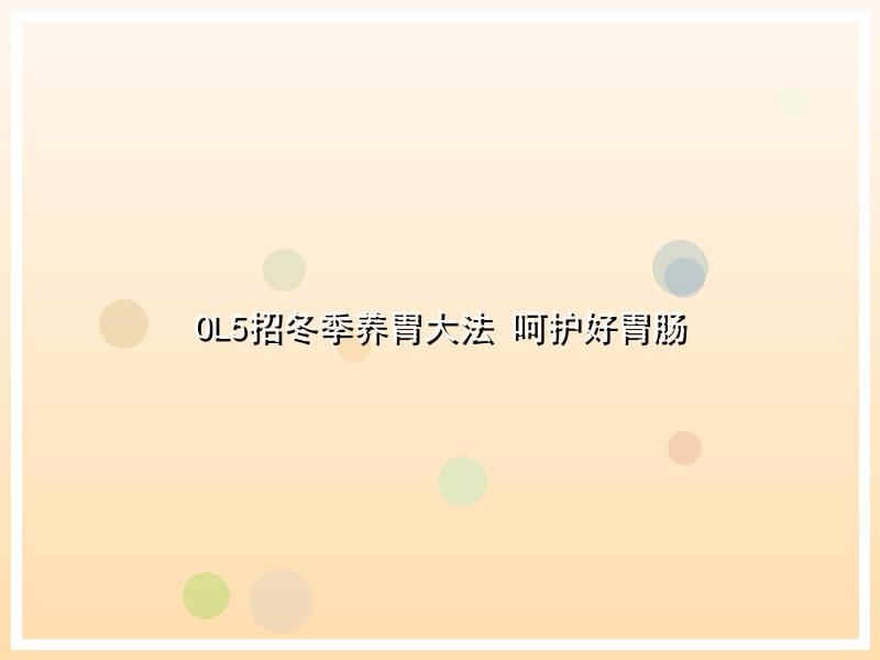 OL5招冬季养胃大法 呵护好胃肠