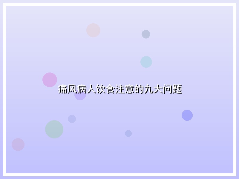 痛风病人饮食注意的九大问题
