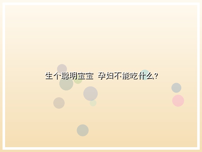 生个聪明宝宝 孕妇不能吃什么?