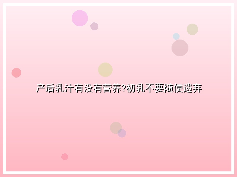 产后乳汁有没有营养?初乳不要随便遗弃