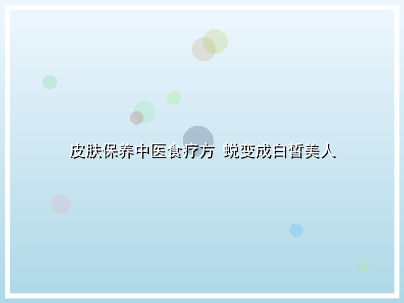 皮肤保养中医食疗方 蜕变成白皙美人