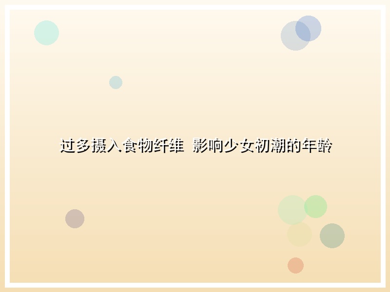 过多摄入食物纤维 影响少女初潮的年龄