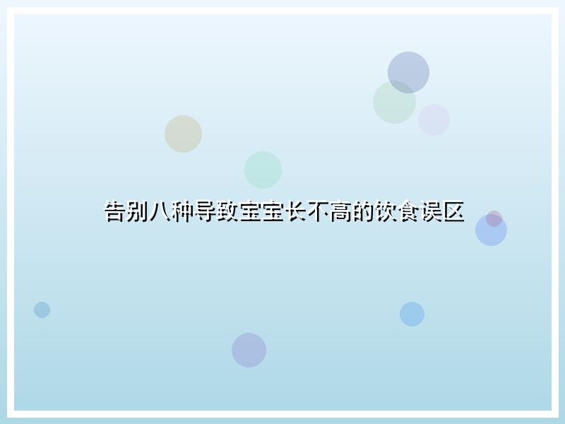 告别八种导致宝宝长不高的饮食误区