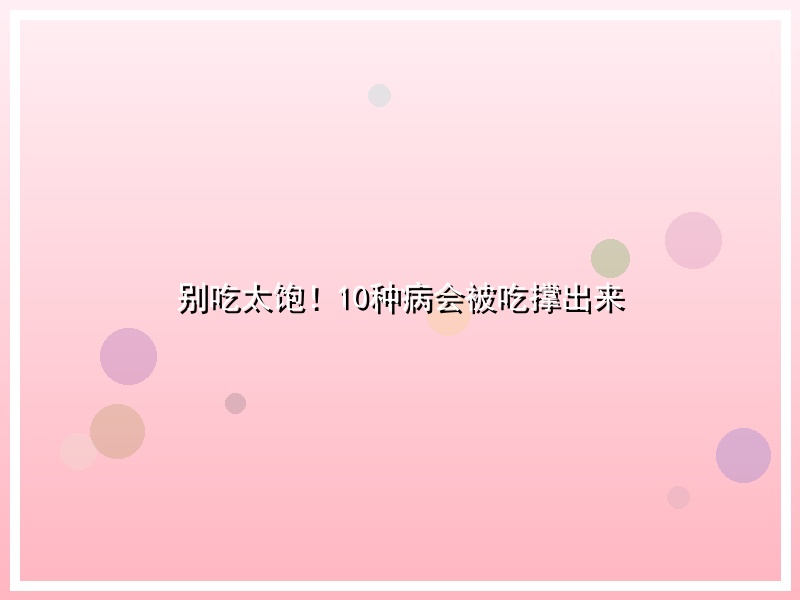别吃太饱！10种病会被吃撑出来