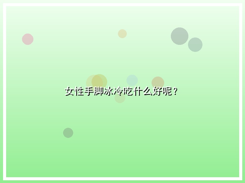 女性手脚冰冷吃什么好呢？
